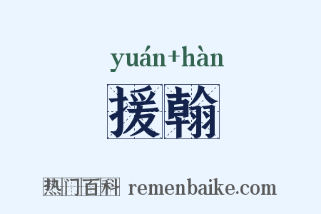 援翰是什么意思的图片